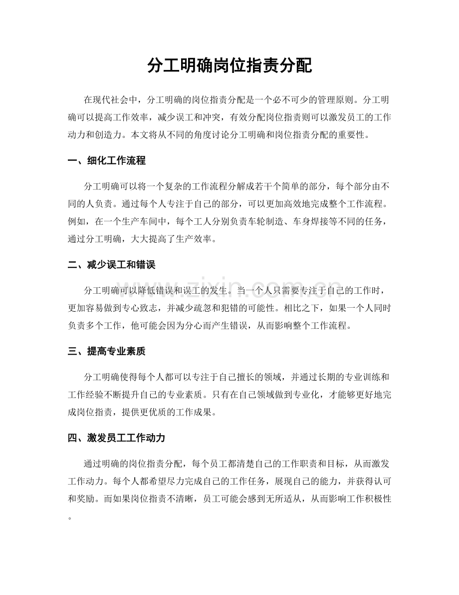 分工明确岗位职责分配.docx_第1页