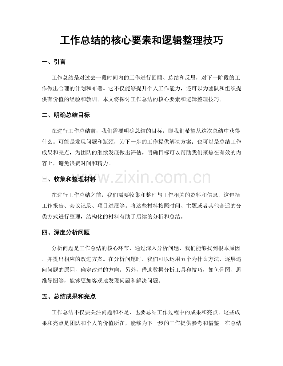 工作总结的核心要素和逻辑整理技巧.docx_第1页