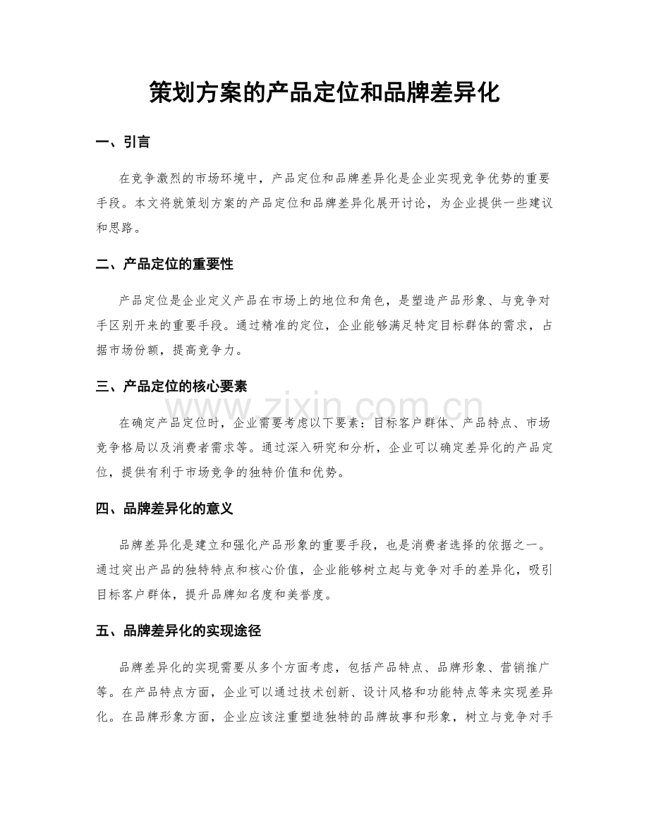 策划方案的产品定位和品牌差异化.docx_第1页