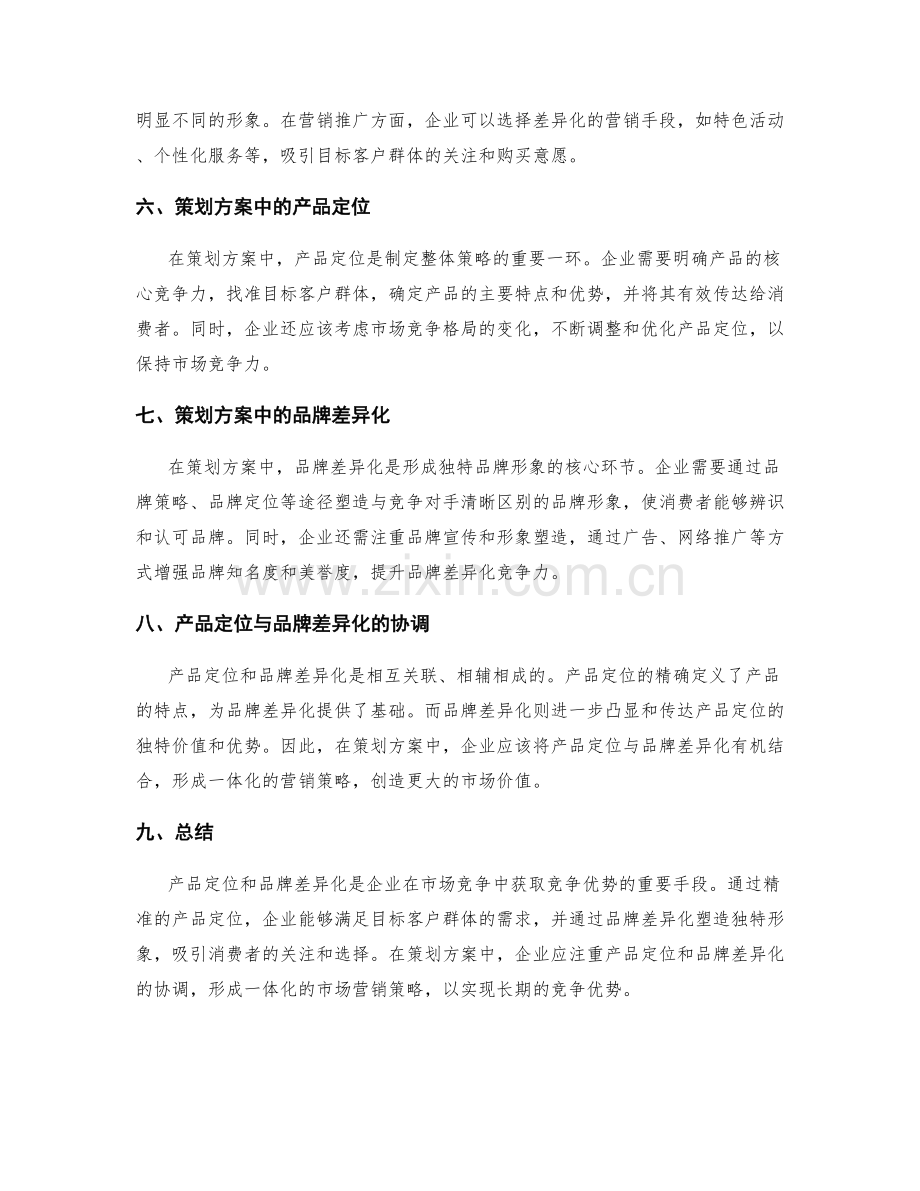 策划方案的产品定位和品牌差异化.docx_第2页