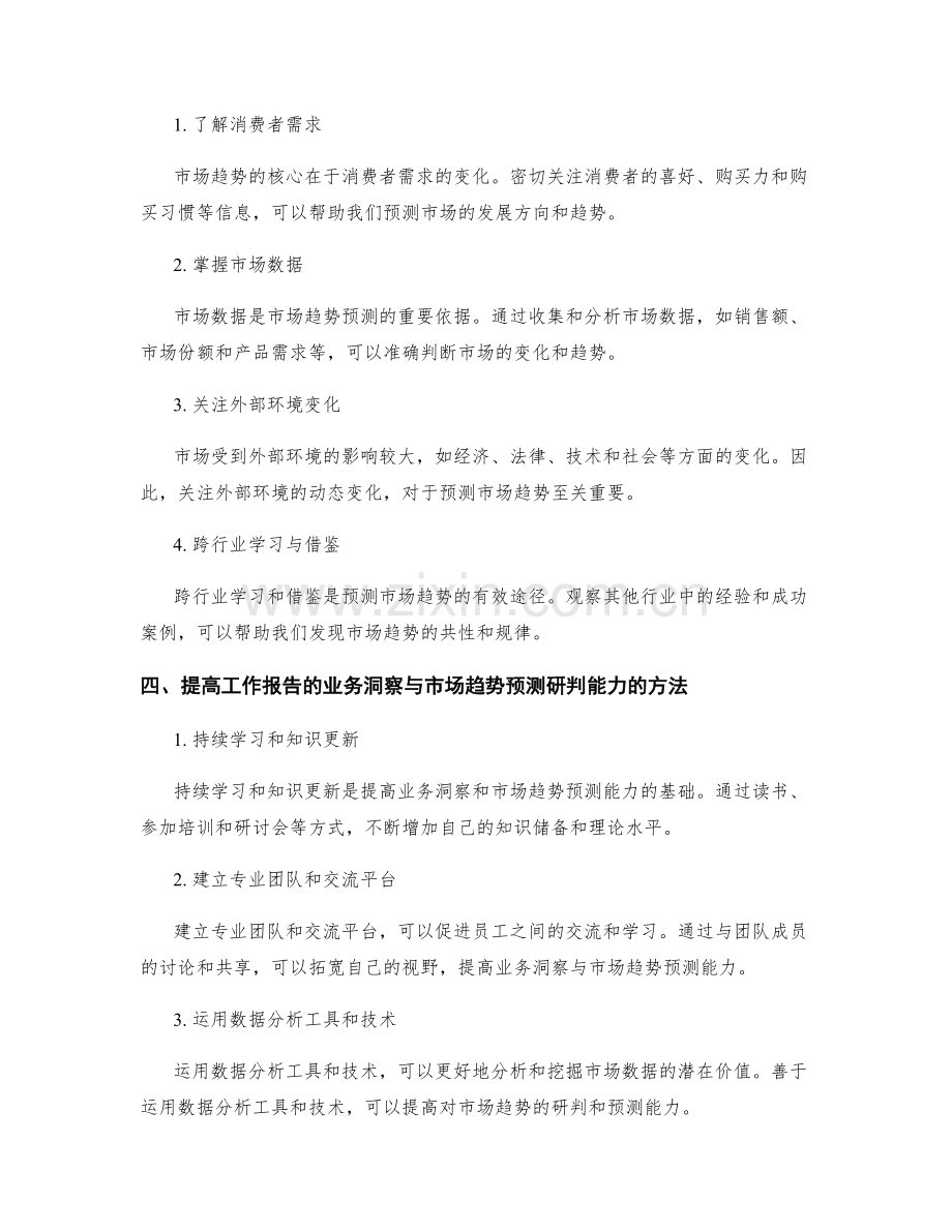 提高工作报告的业务洞察与市场趋势预测研判能力.docx_第2页