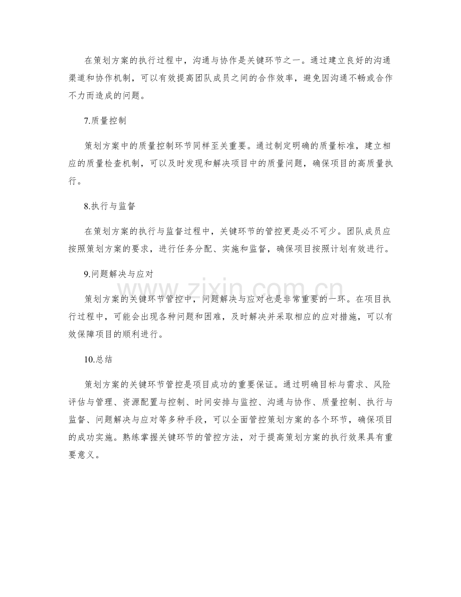 策划方案的关键环节管控.docx_第2页