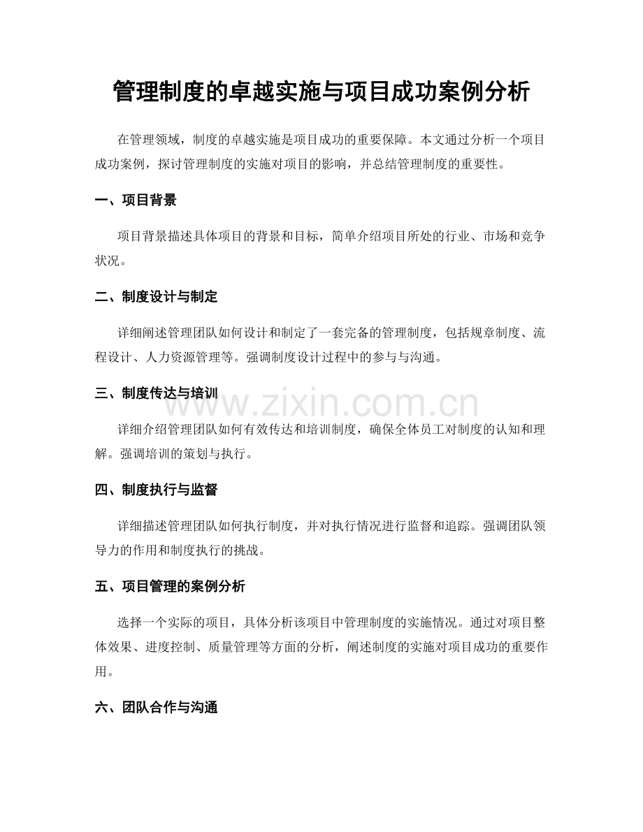 管理制度的卓越实施与项目成功案例分析.docx_第1页