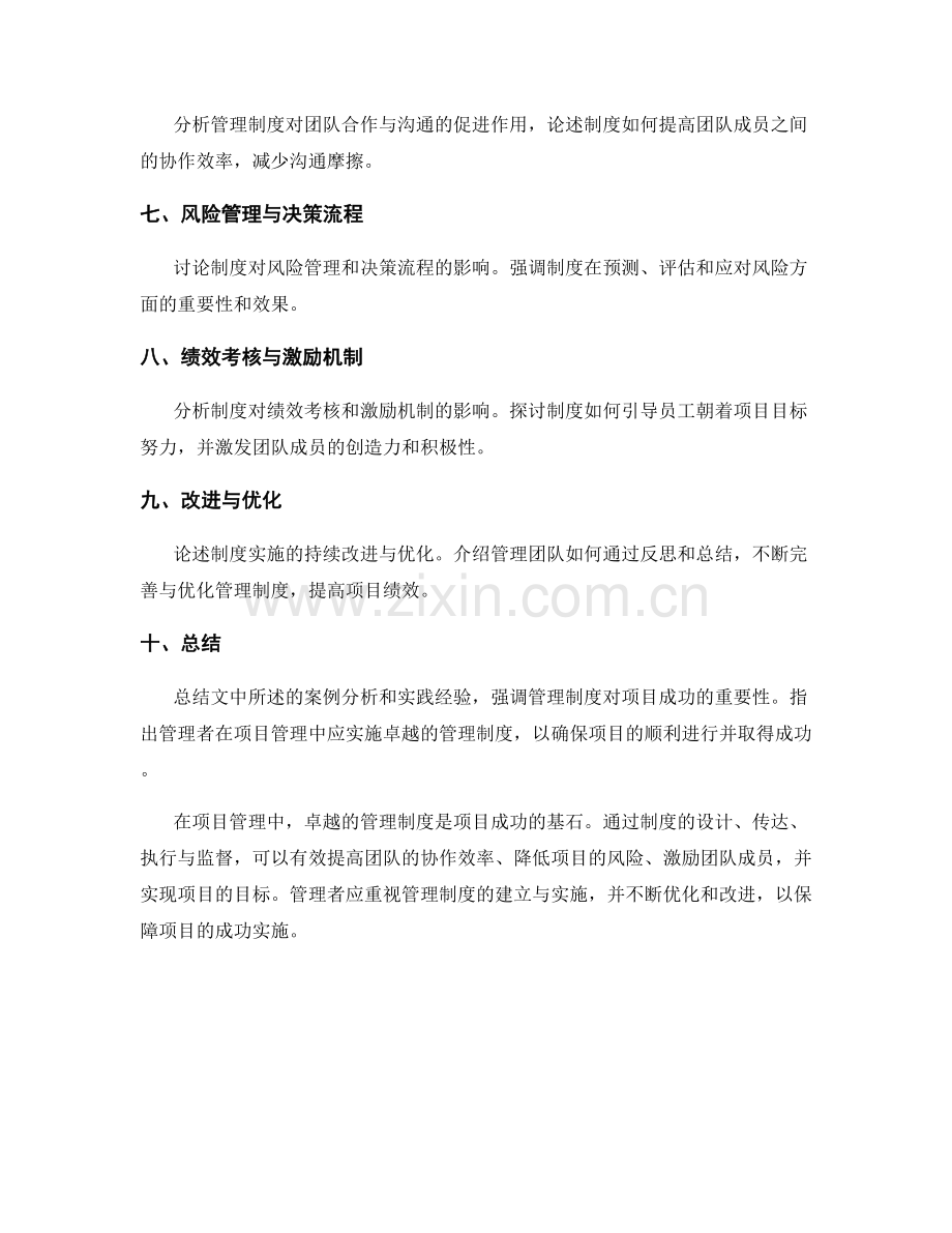 管理制度的卓越实施与项目成功案例分析.docx_第2页