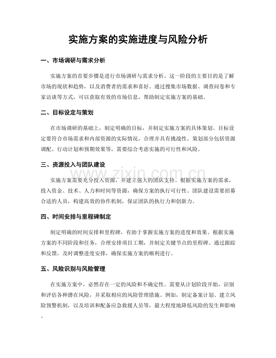 实施方案的实施进度与风险分析.docx_第1页