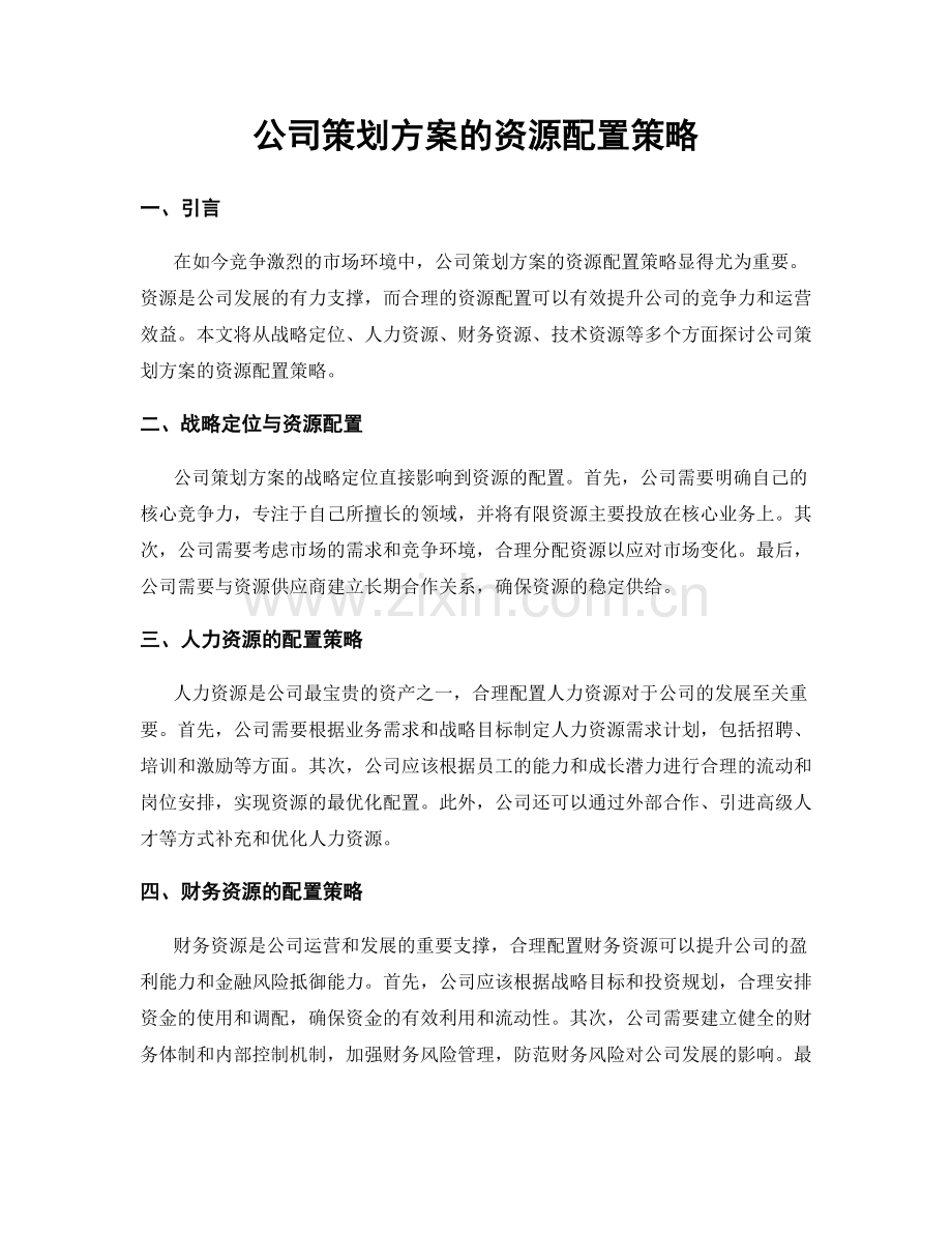 公司策划方案的资源配置策略.docx_第1页