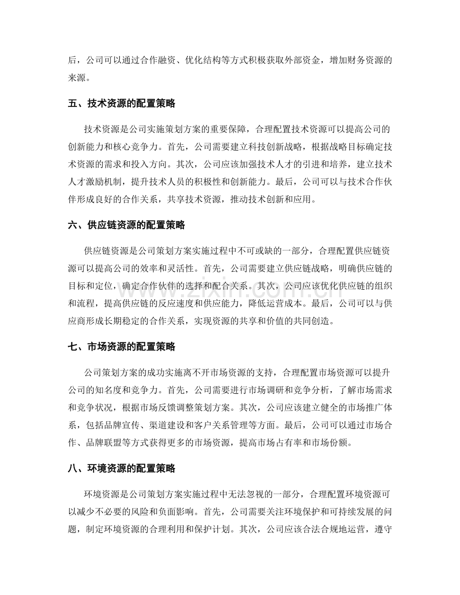 公司策划方案的资源配置策略.docx_第2页