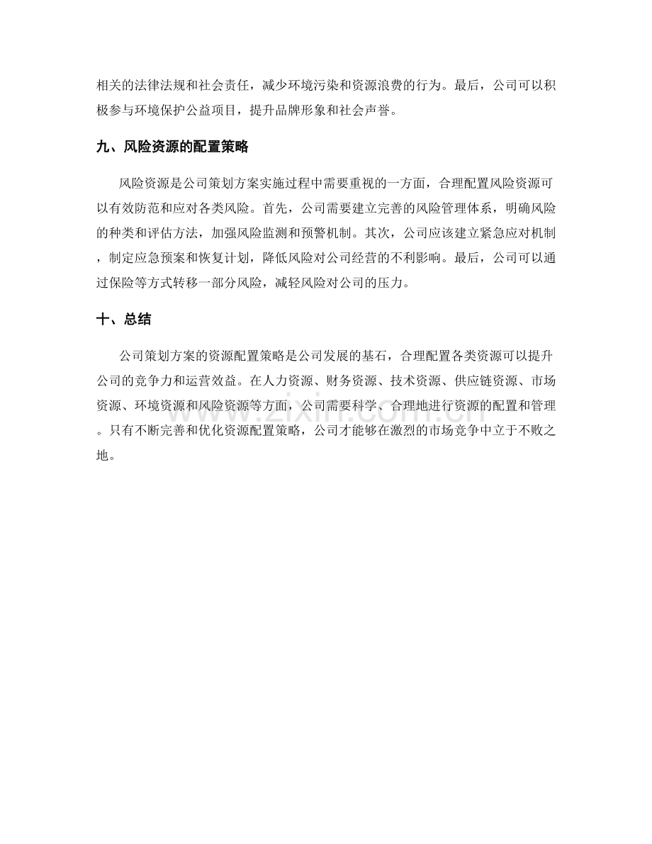 公司策划方案的资源配置策略.docx_第3页