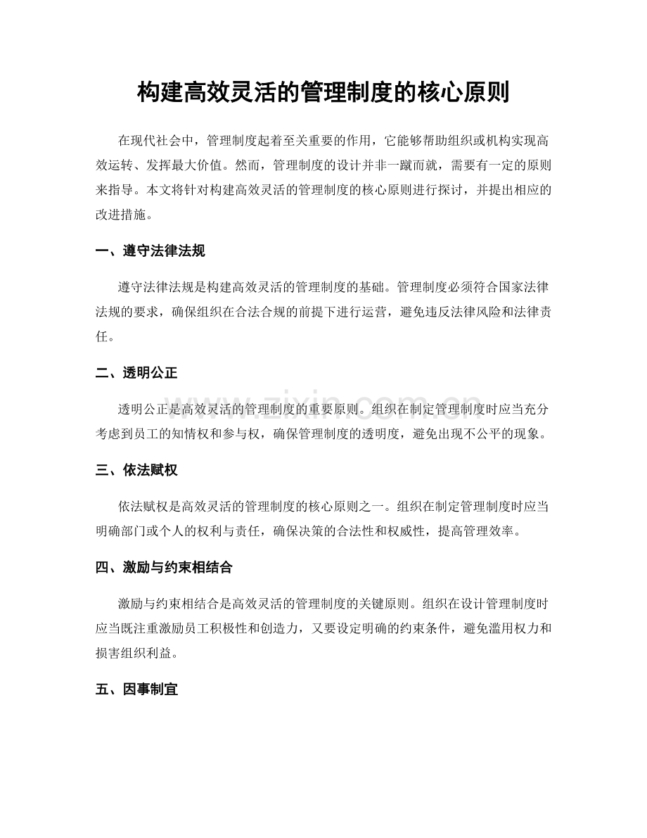 构建高效灵活的管理制度的核心原则.docx_第1页