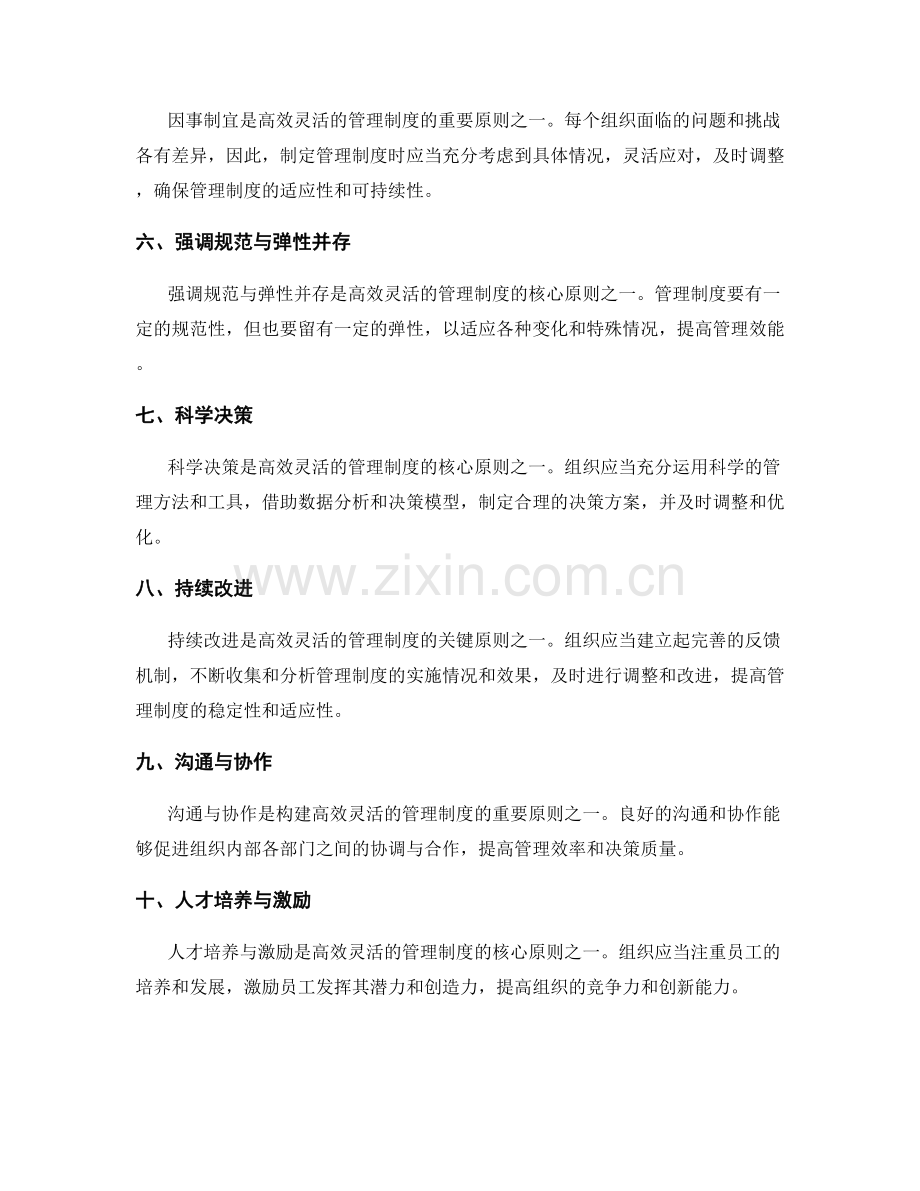 构建高效灵活的管理制度的核心原则.docx_第2页