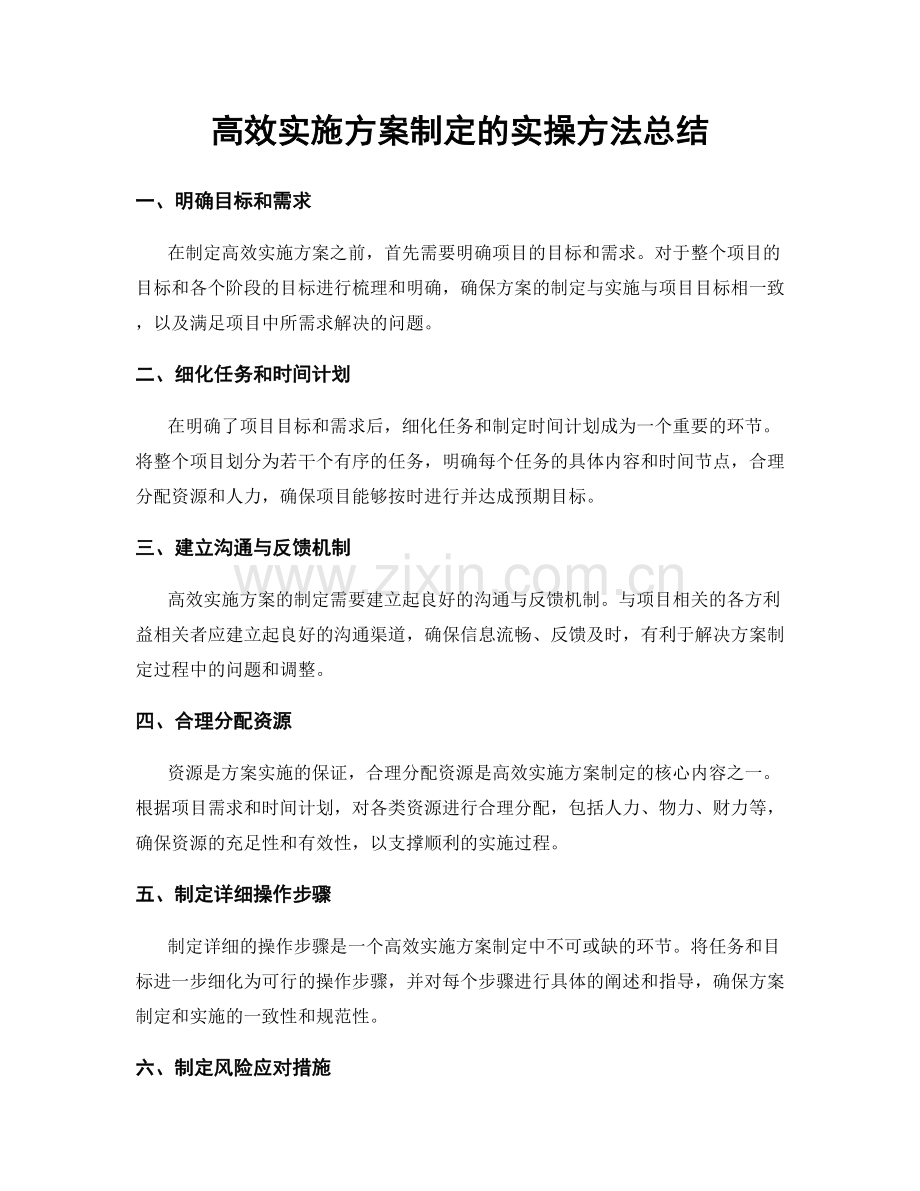 高效实施方案制定的实操方法总结.docx_第1页