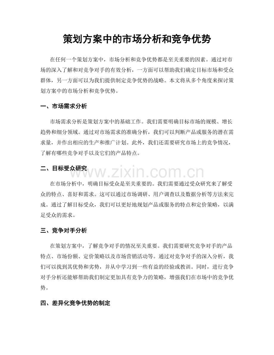 策划方案中的市场分析和竞争优势.docx_第1页