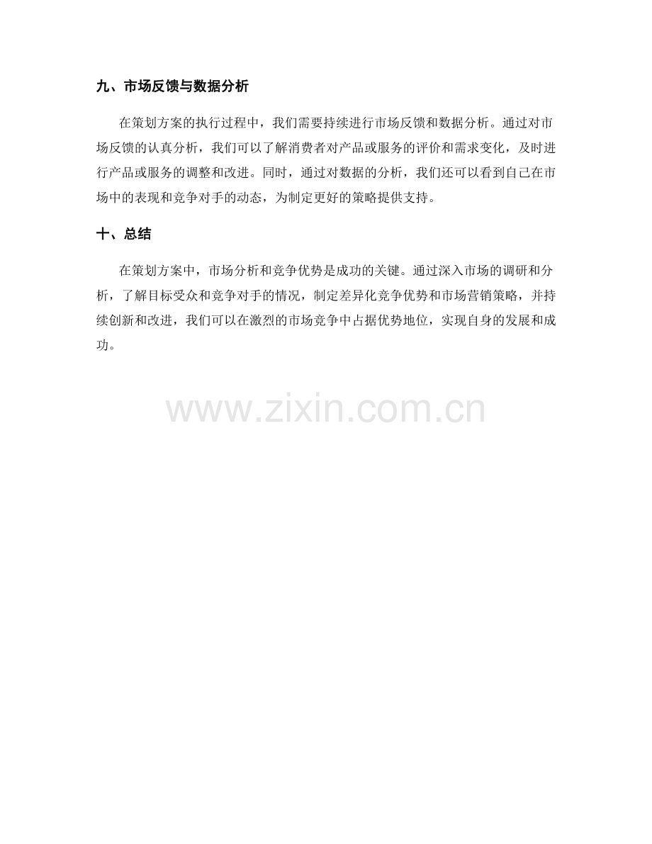 策划方案中的市场分析和竞争优势.docx_第3页