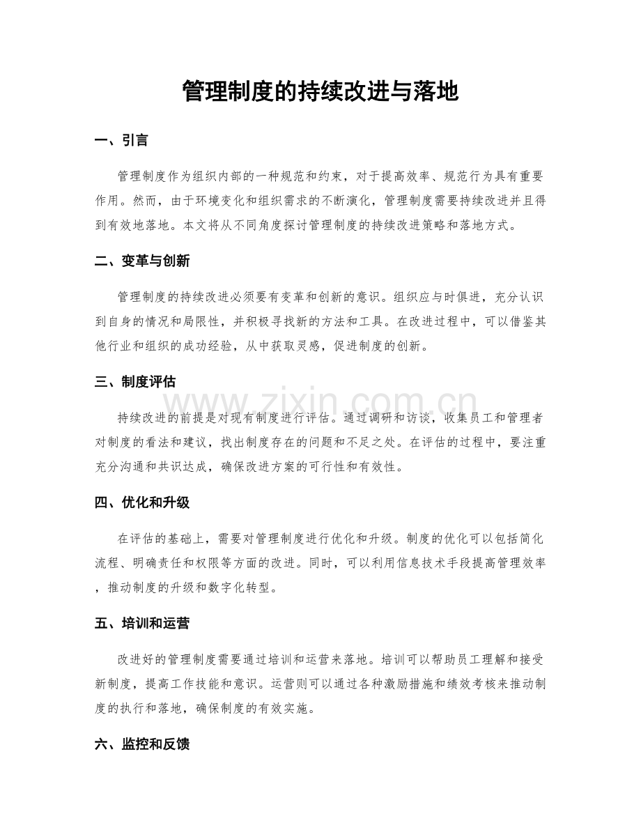 管理制度的持续改进与落地.docx_第1页