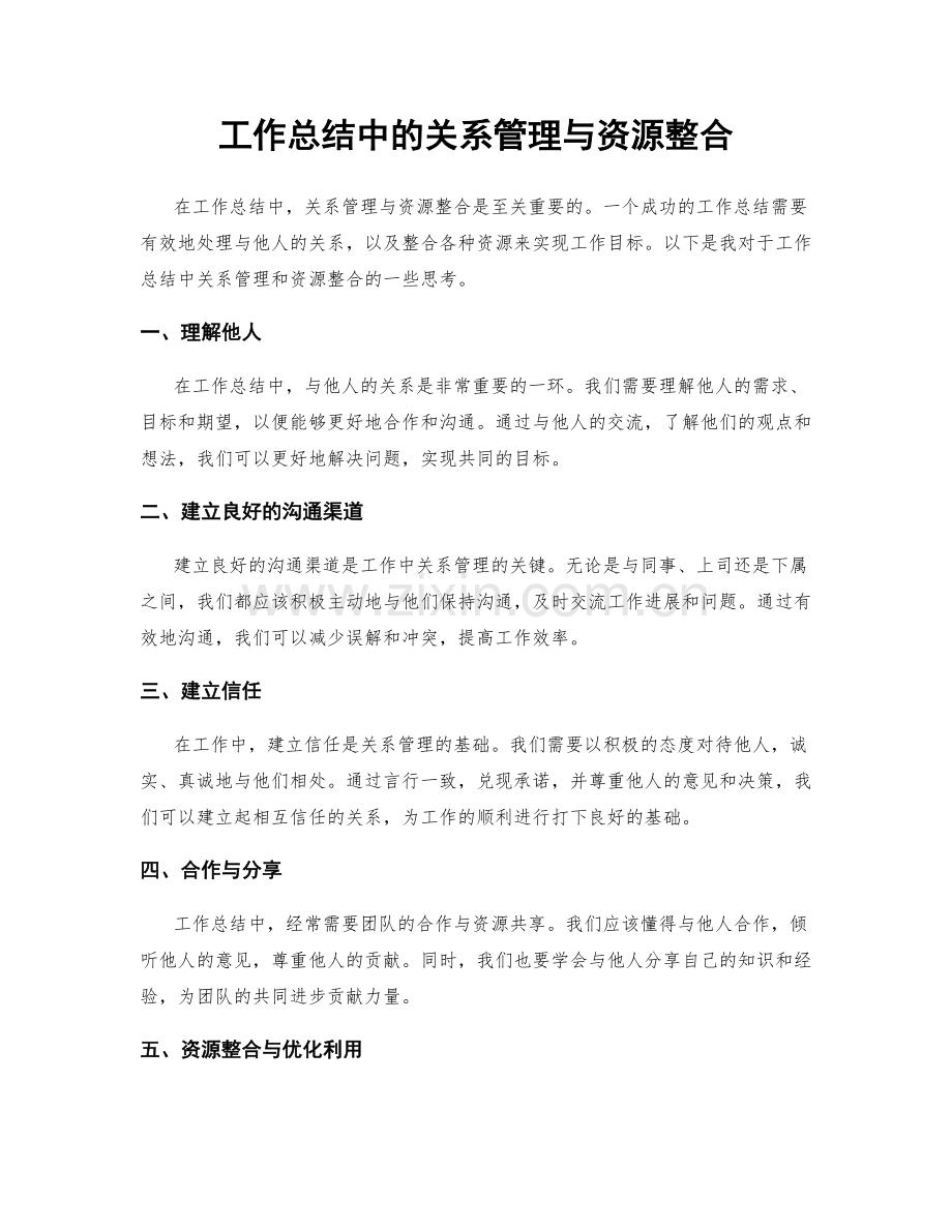 工作总结中的关系管理与资源整合.docx_第1页