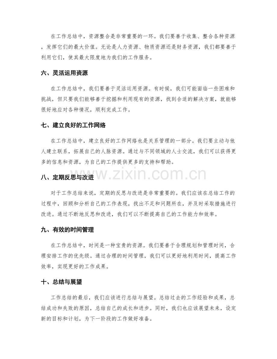 工作总结中的关系管理与资源整合.docx_第2页