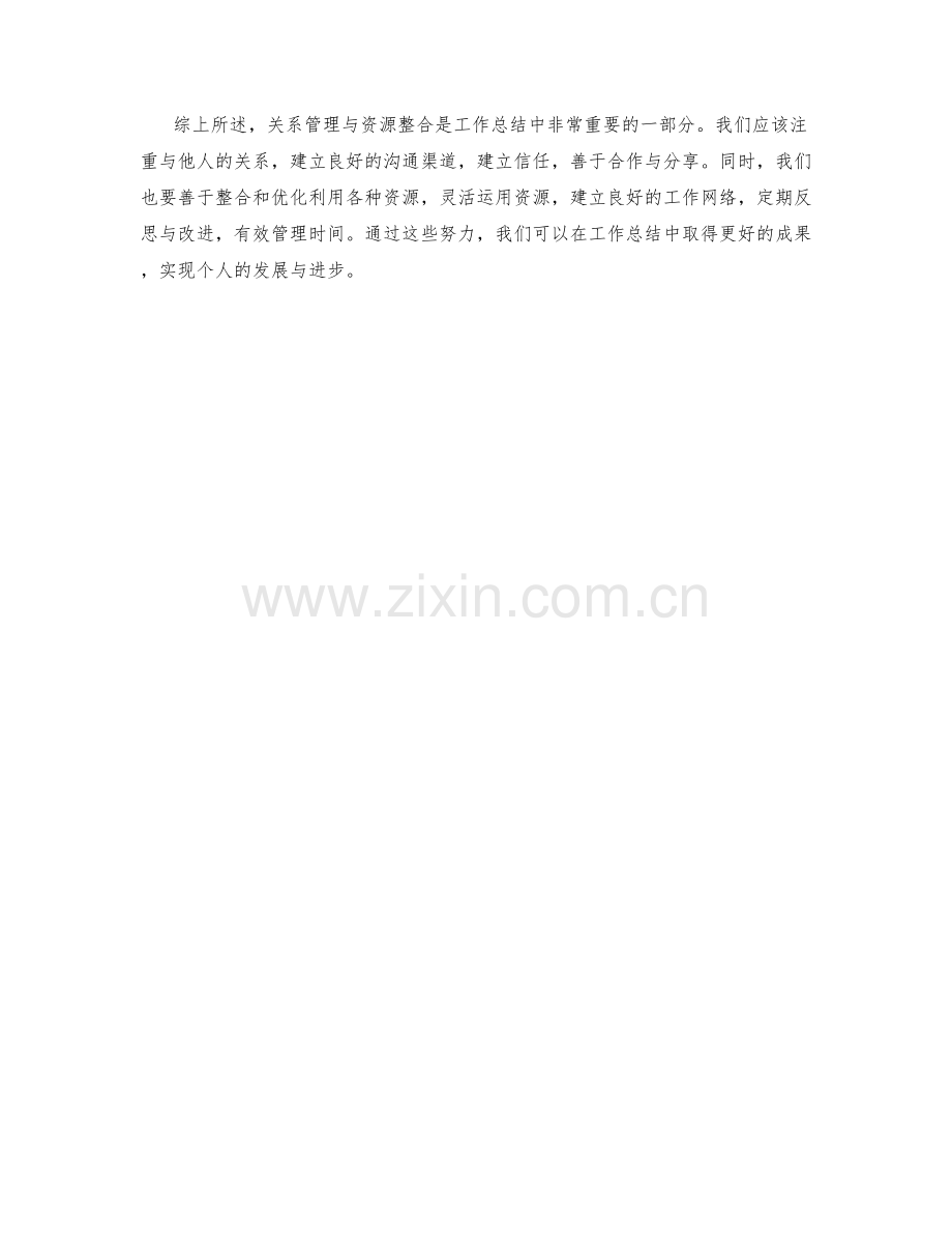 工作总结中的关系管理与资源整合.docx_第3页