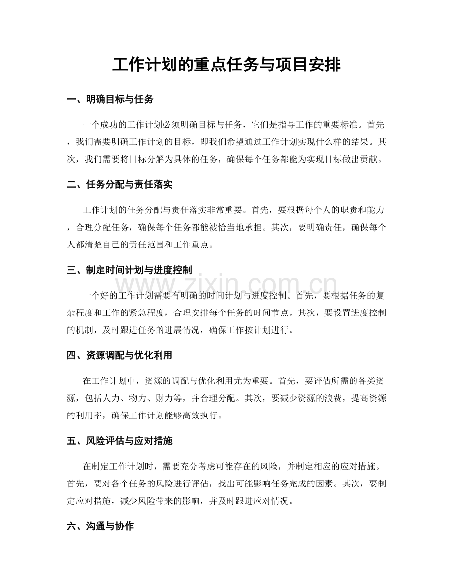 工作计划的重点任务与项目安排.docx_第1页