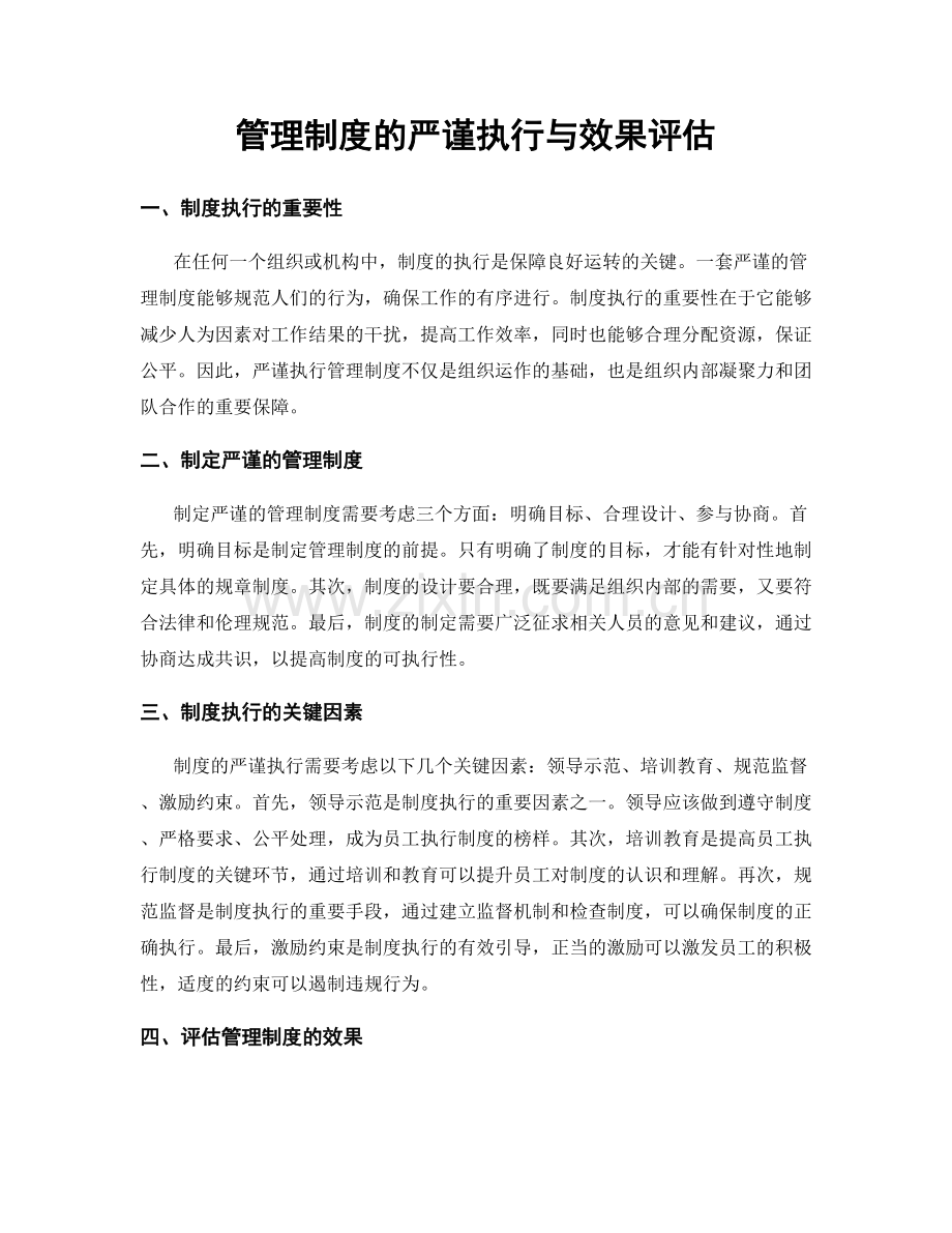 管理制度的严谨执行与效果评估.docx_第1页