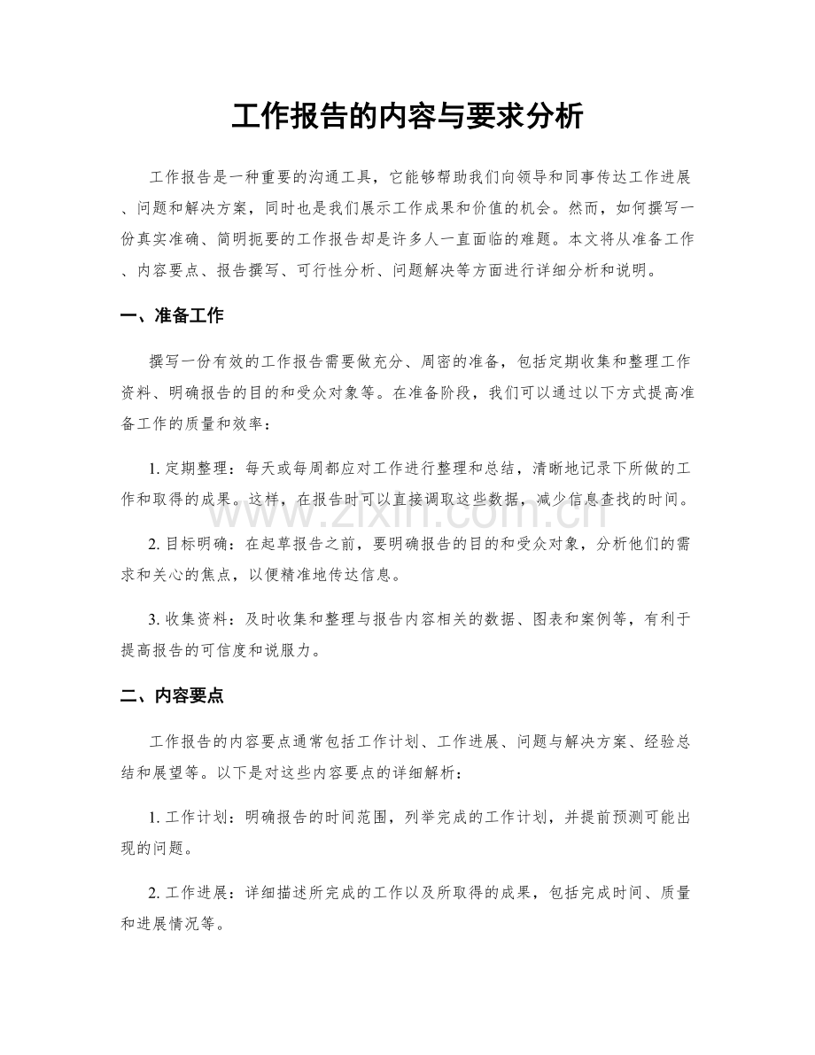 工作报告的内容与要求分析.docx_第1页