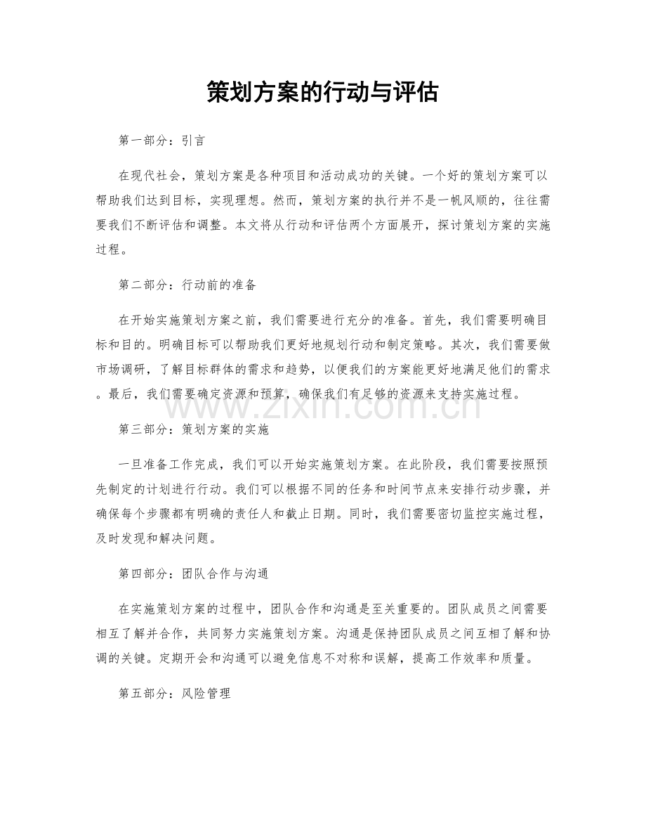 策划方案的行动与评估.docx_第1页