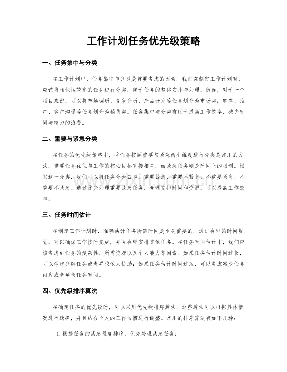 工作计划任务优先级策略.docx_第1页