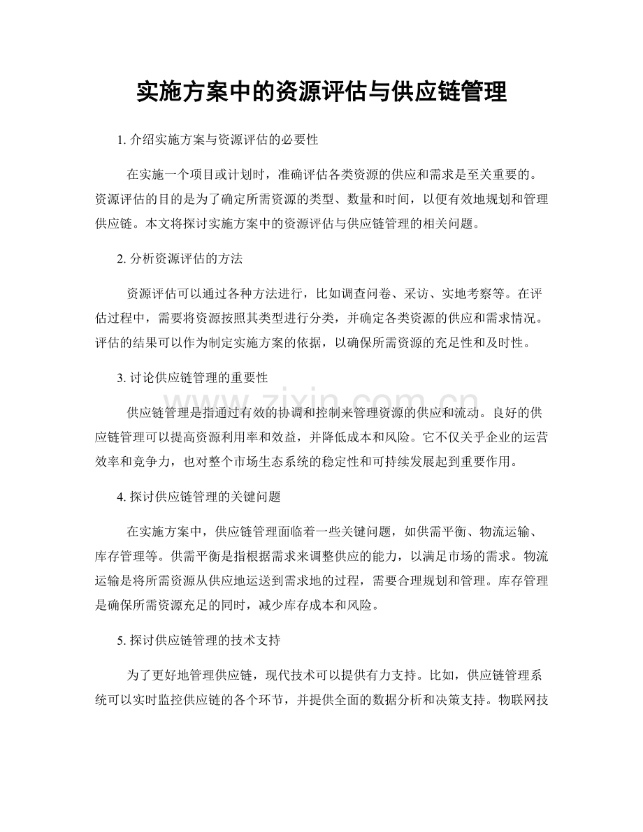 实施方案中的资源评估与供应链管理.docx_第1页