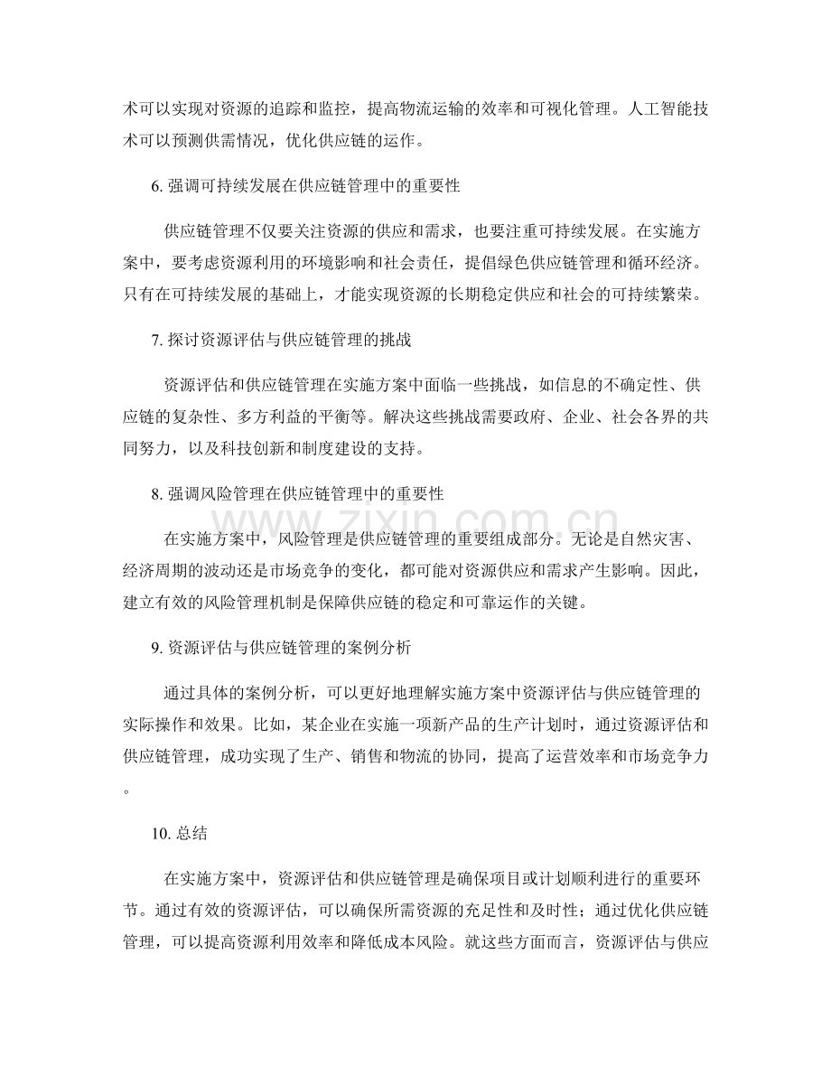 实施方案中的资源评估与供应链管理.docx_第2页