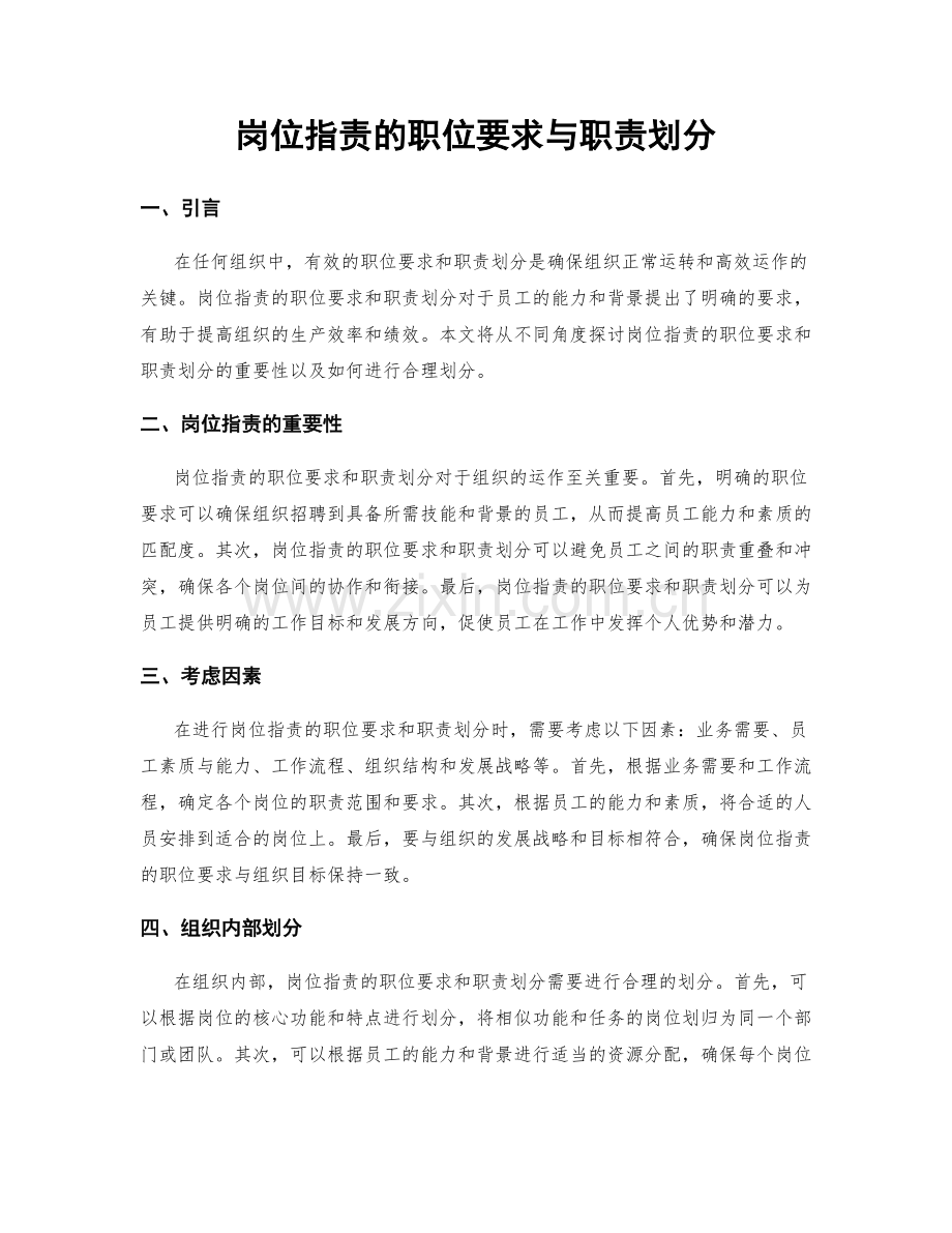 岗位职责的职位要求与职责划分.docx_第1页