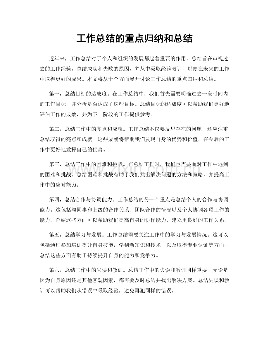 工作总结的重点归纳和总结.docx_第1页