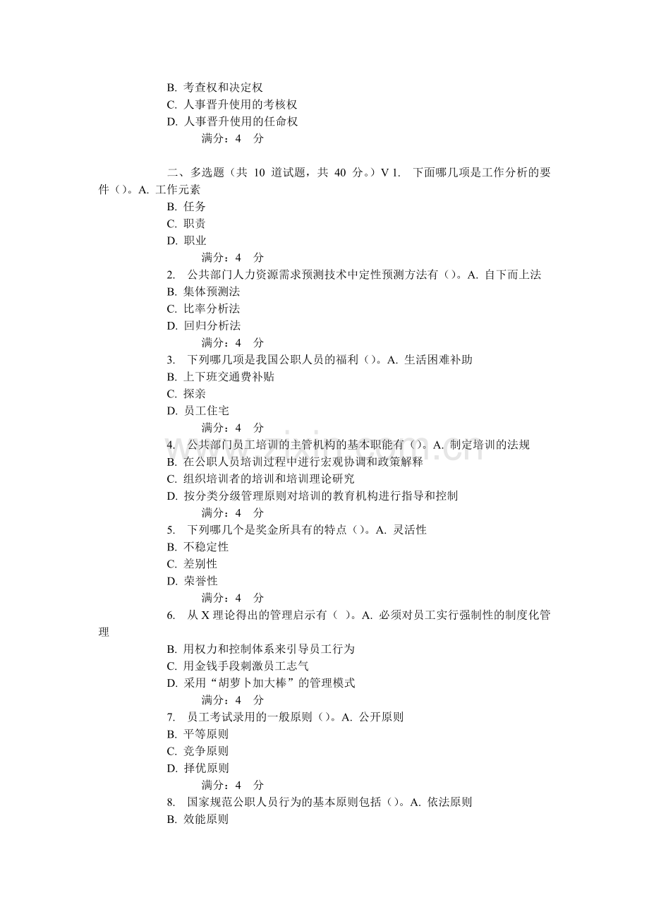 15秋东财公共部门人力资源管理在线作业.doc_第3页