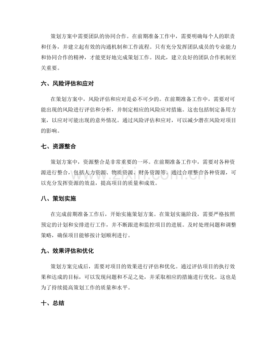 策划方案的关键要素与前期准备工作.docx_第2页