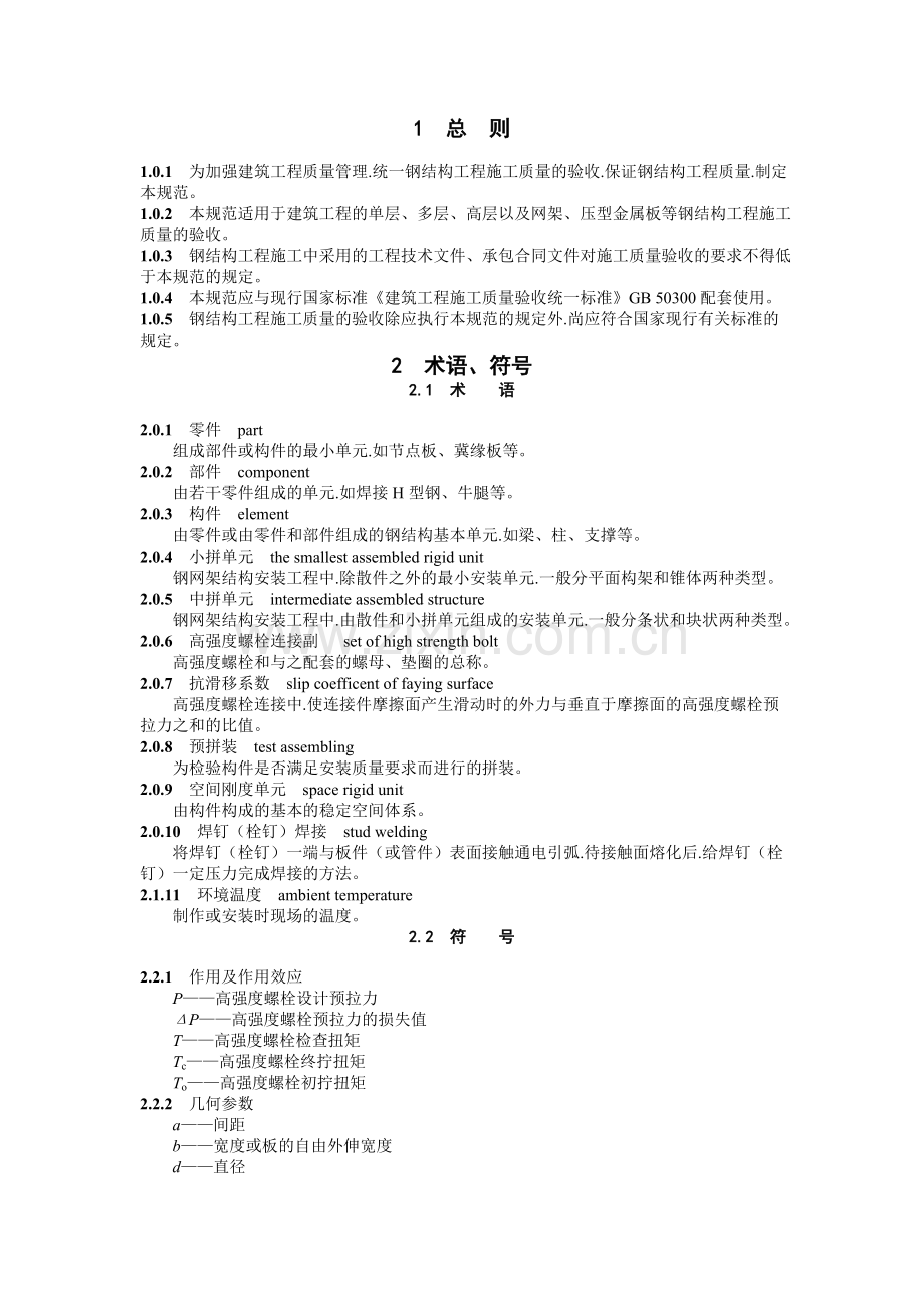 钢结构施工质量验收规范.docx_第1页