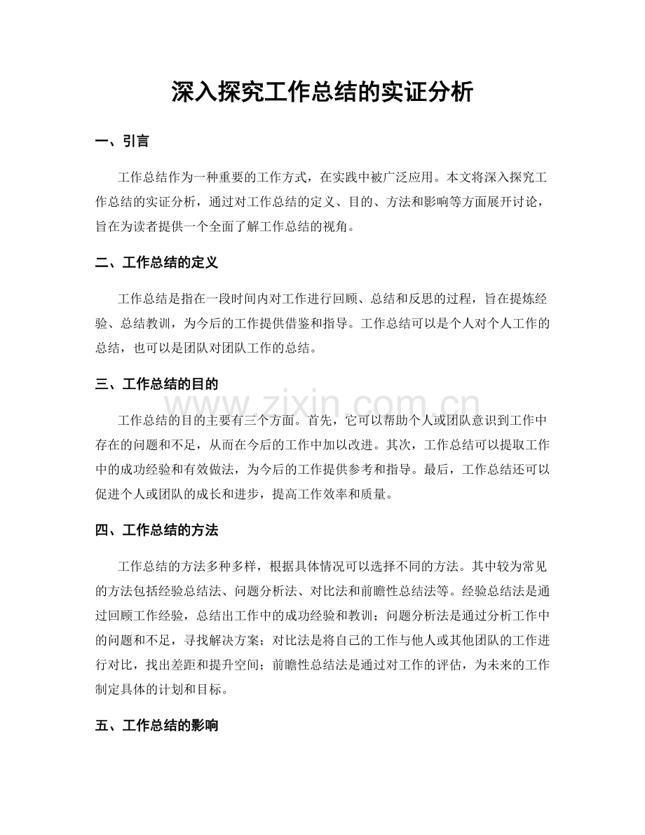 深入探究工作总结的实证分析.docx_第1页