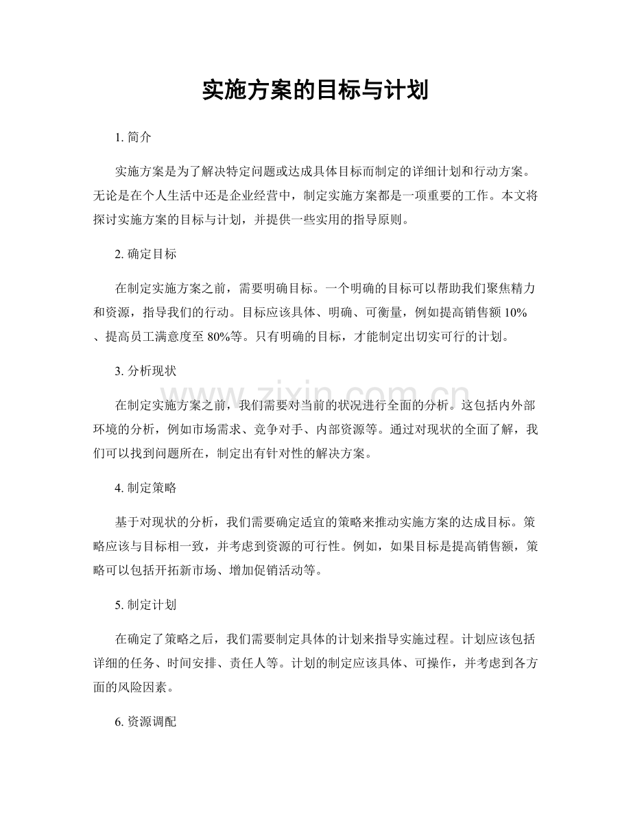 实施方案的目标与计划.docx_第1页