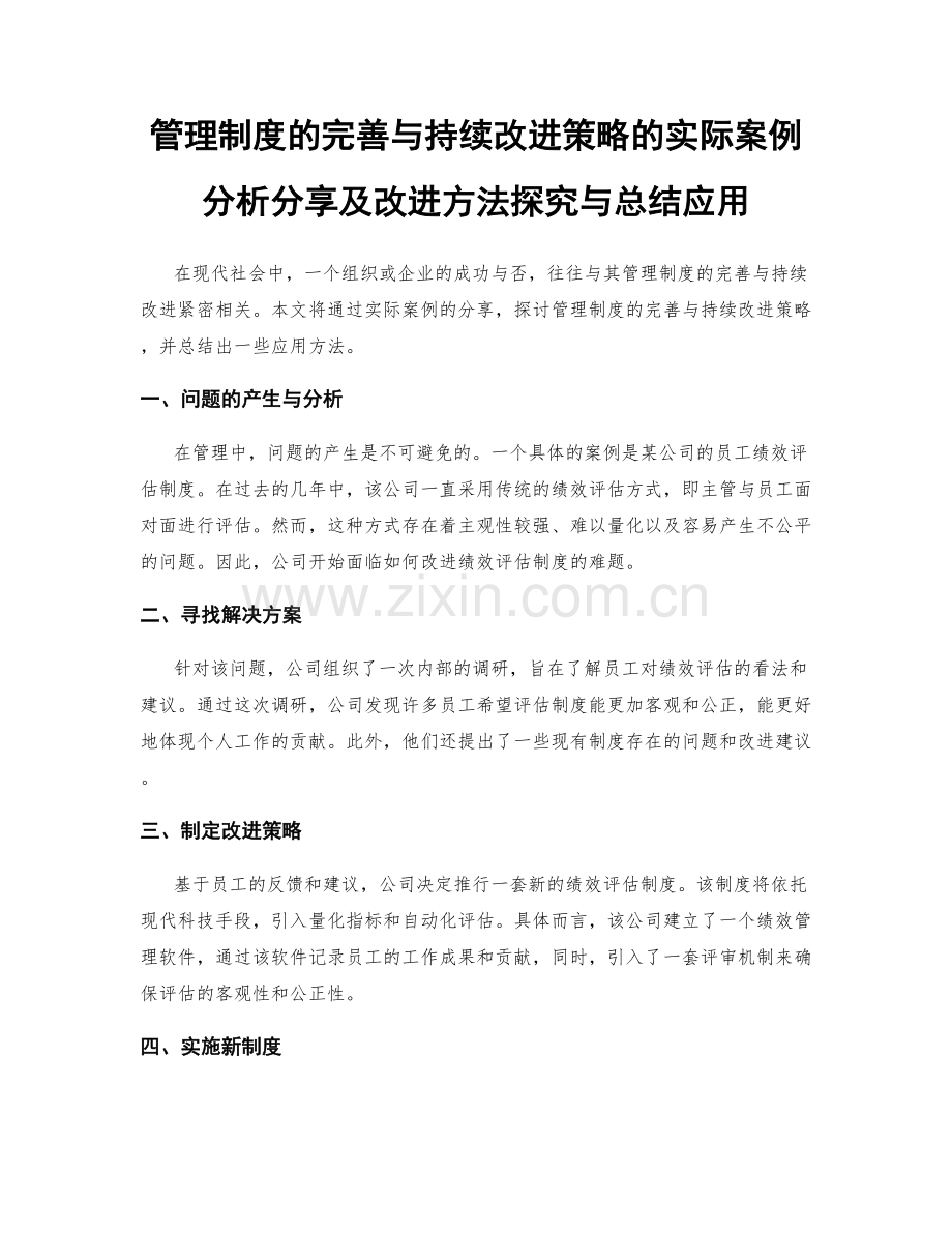 管理制度的完善与持续改进策略的实际案例分析分享及改进方法探究与总结应用.docx_第1页