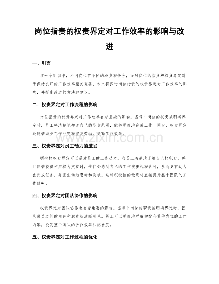 岗位指责的权责界定对工作效率的影响与改进.docx_第1页