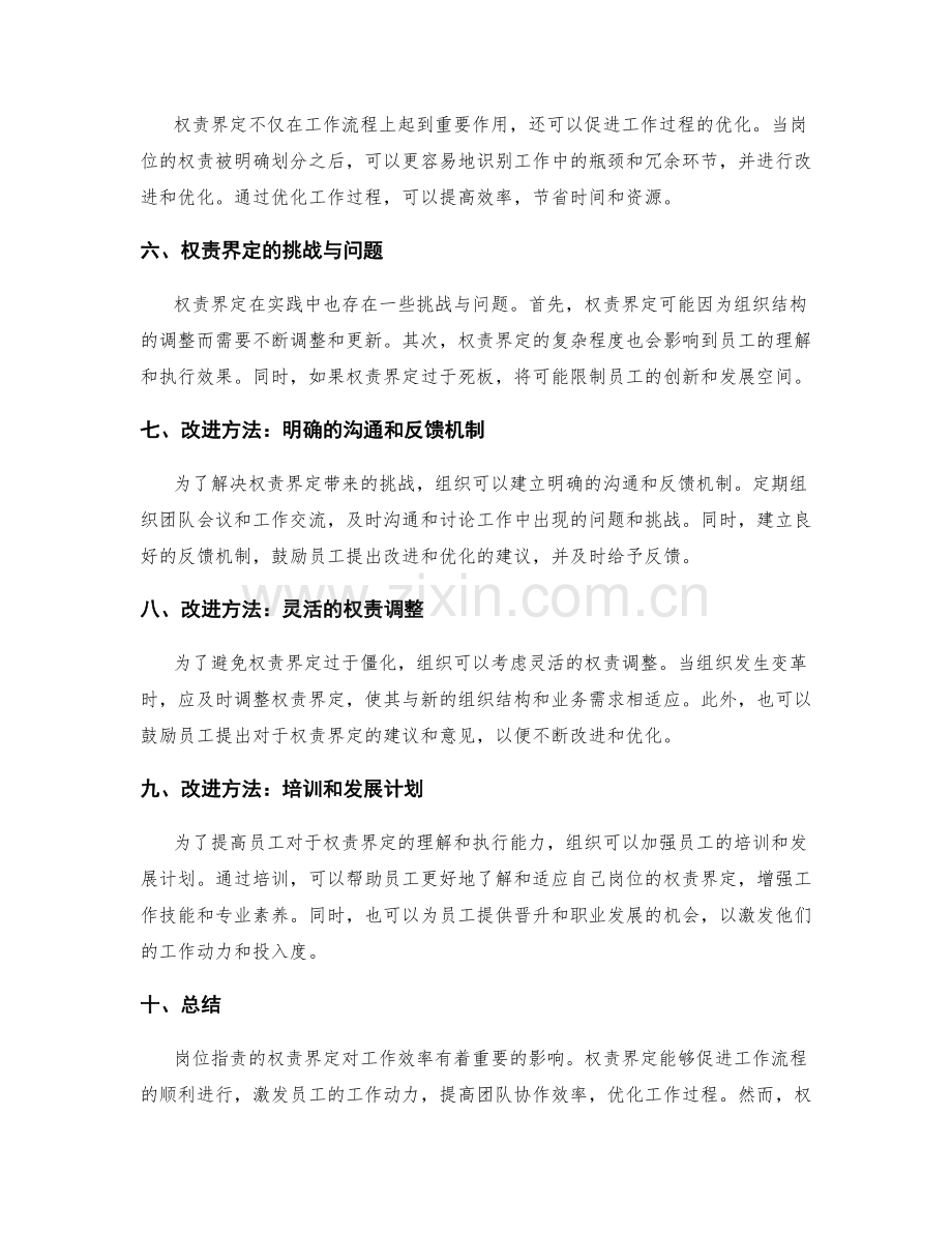 岗位指责的权责界定对工作效率的影响与改进.docx_第2页