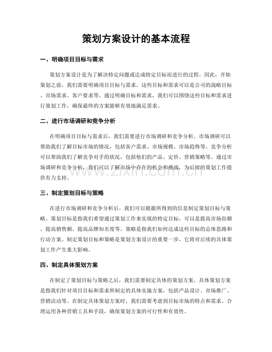 策划方案设计的基本流程.docx_第1页