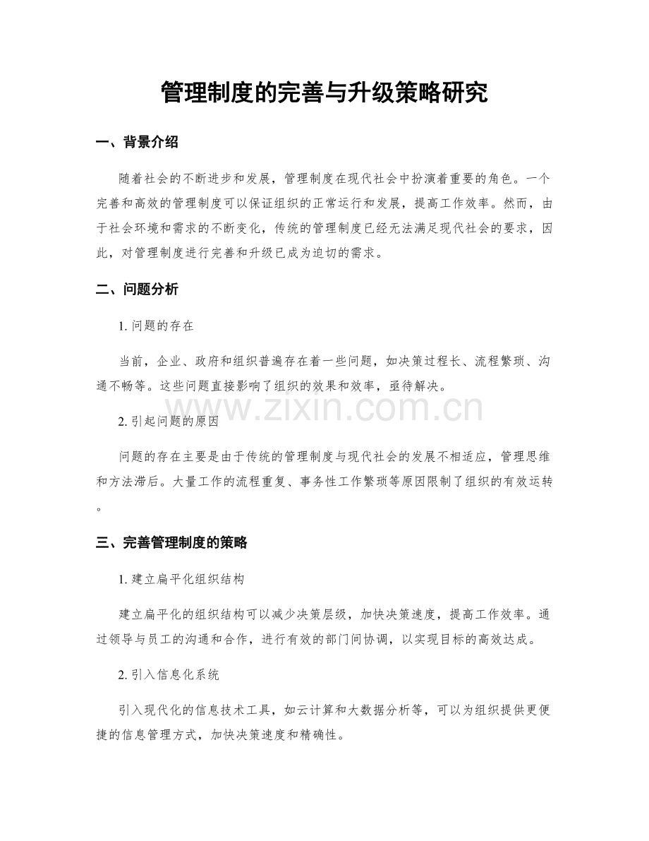 管理制度的完善与升级策略研究.docx_第1页