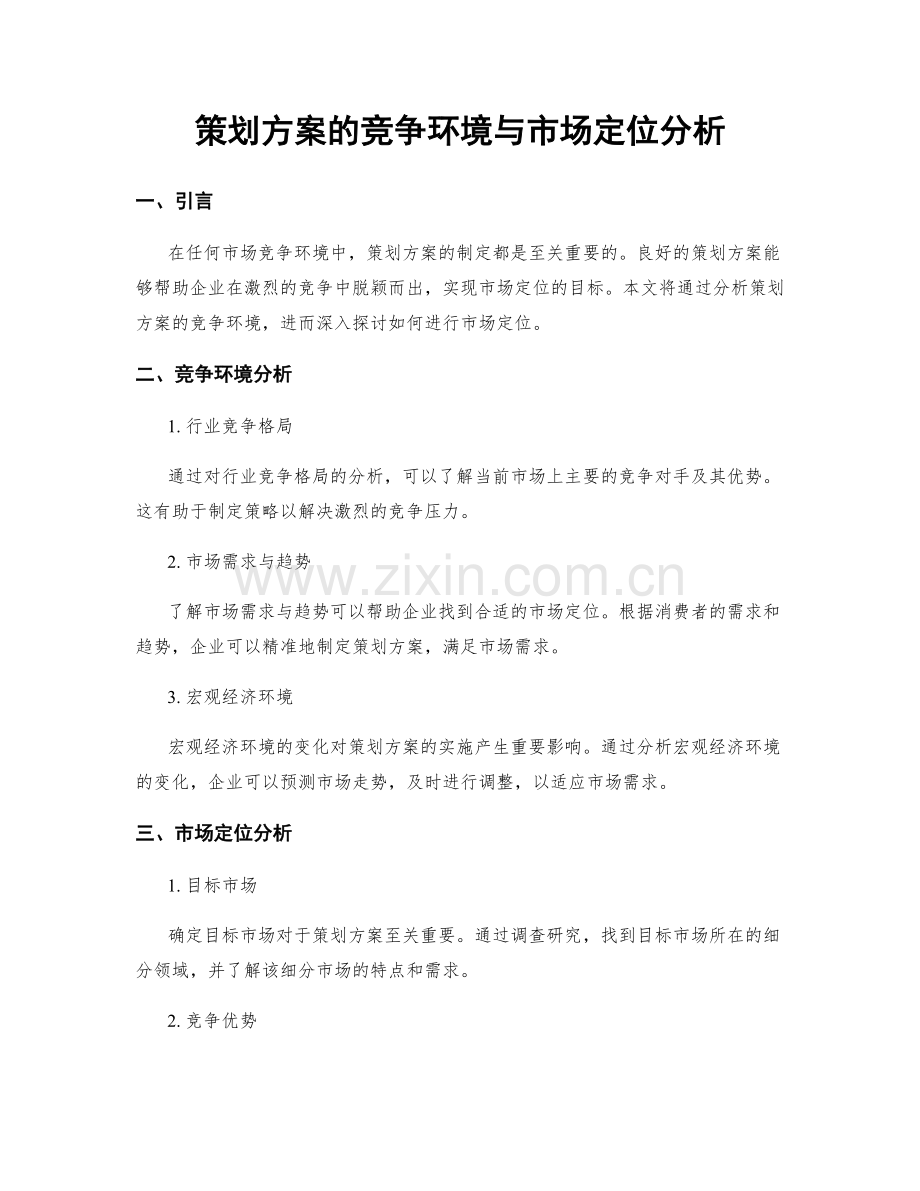 策划方案的竞争环境与市场定位分析.docx_第1页