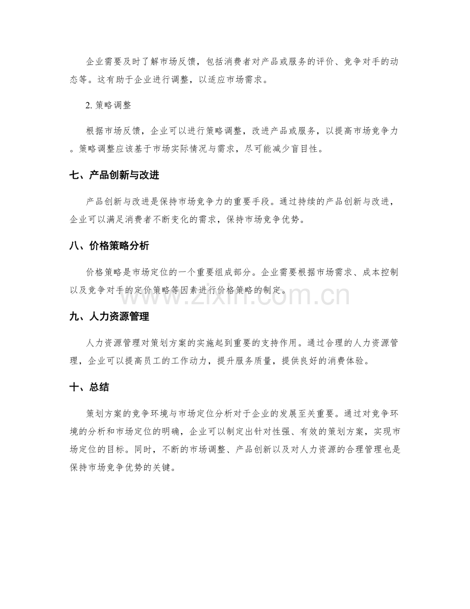 策划方案的竞争环境与市场定位分析.docx_第3页