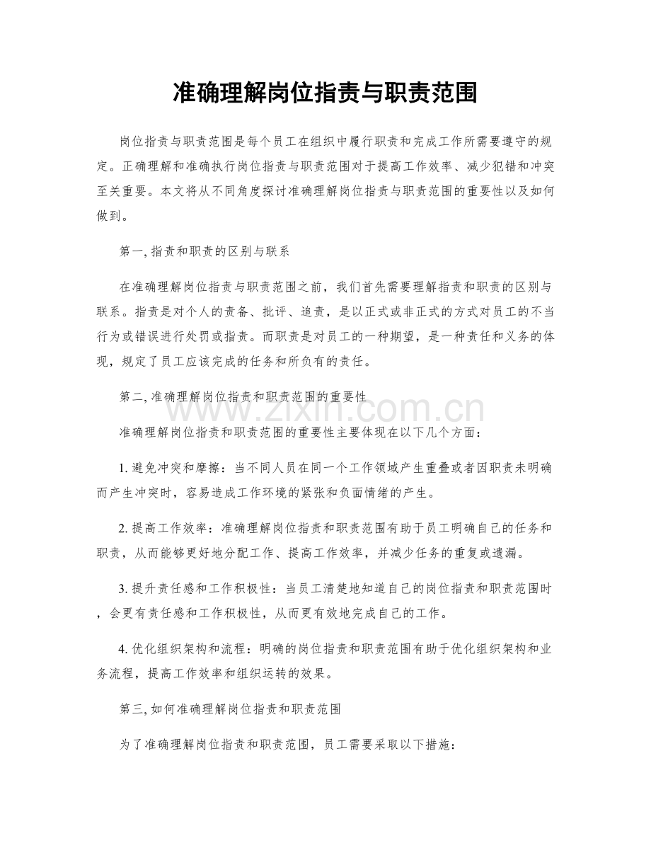 准确理解岗位指责与职责范围.docx_第1页