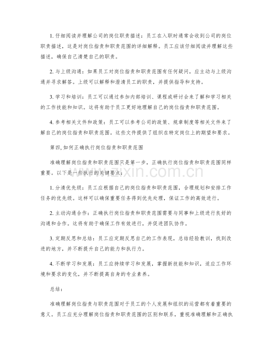 准确理解岗位指责与职责范围.docx_第2页