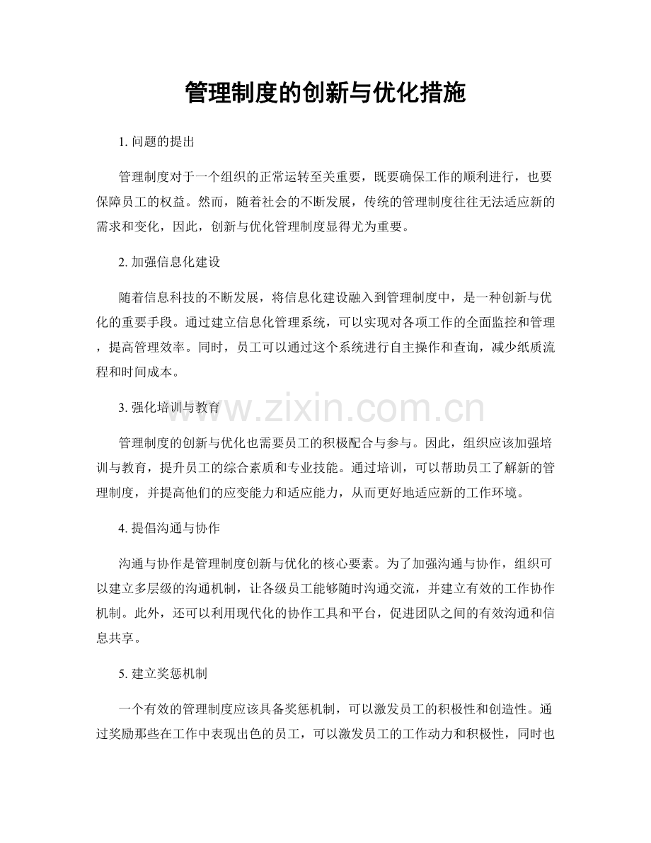 管理制度的创新与优化措施.docx_第1页