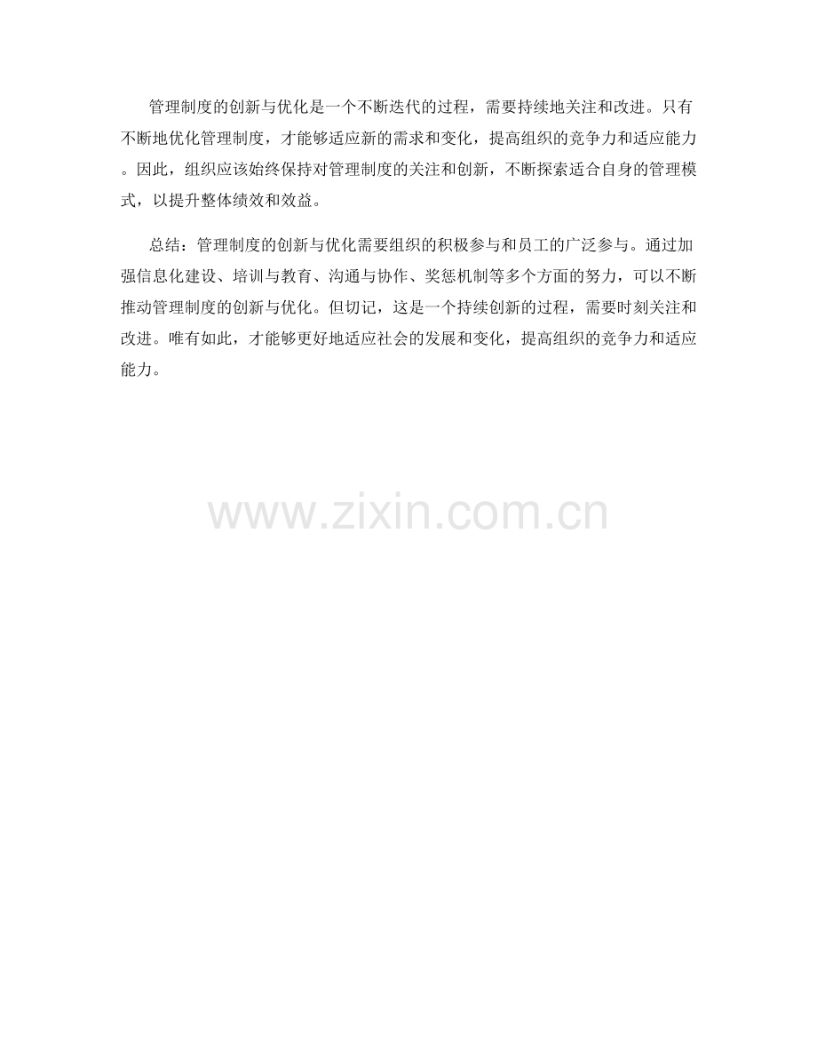 管理制度的创新与优化措施.docx_第3页