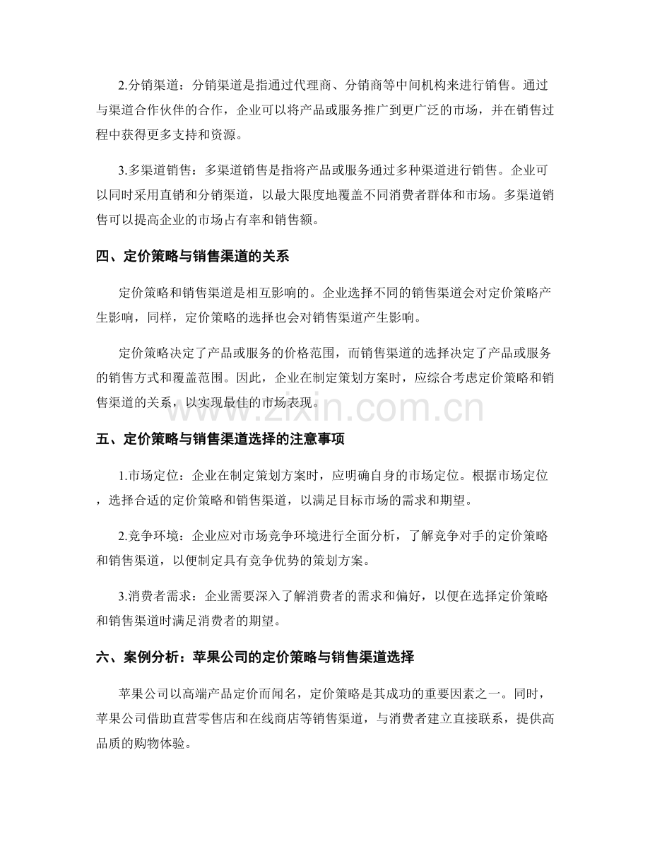 策划方案的定价策略与销售渠道选择方法.docx_第2页