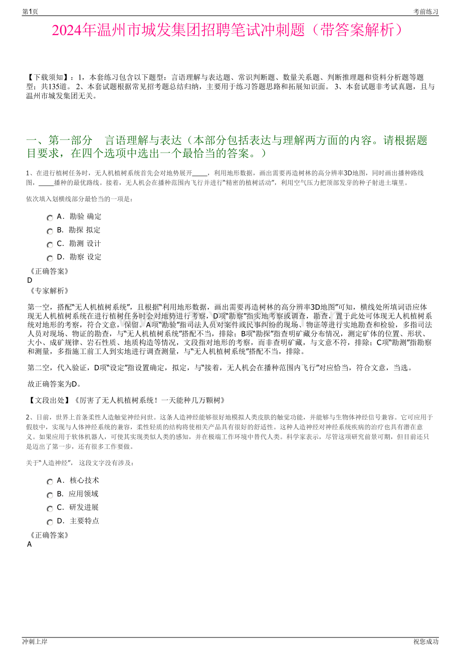 2024年温州市城发集团招聘笔试冲刺题（带答案解析）.pdf_第1页