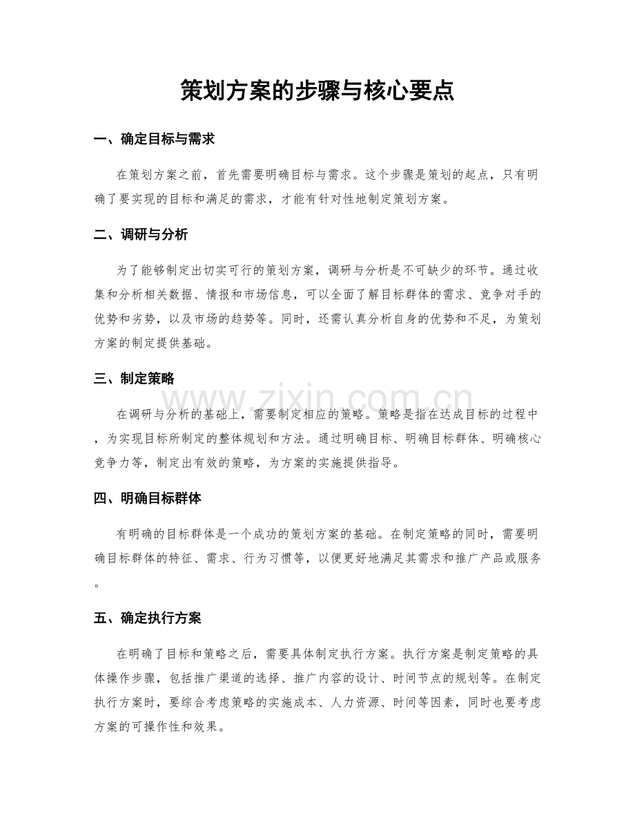 策划方案的步骤与核心要点.docx_第1页