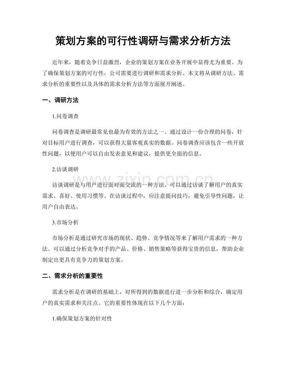 策划方案的可行性调研与需求分析方法.docx_第1页